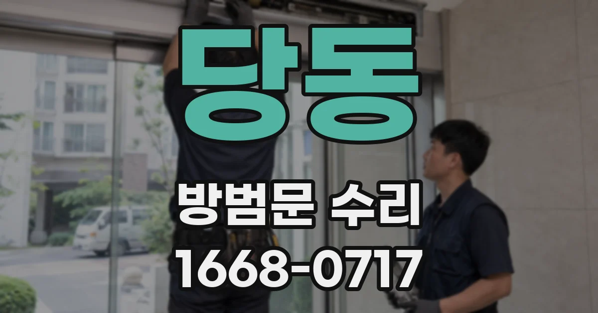 당동 방범문 수리