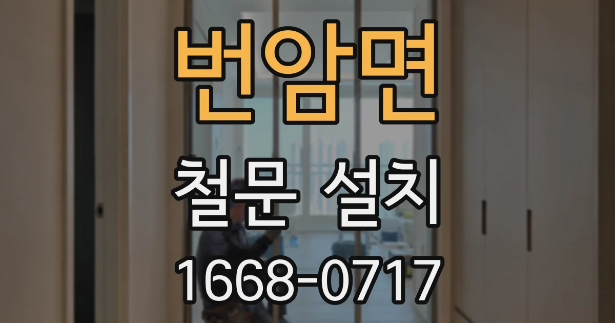 번암면 철문 설치