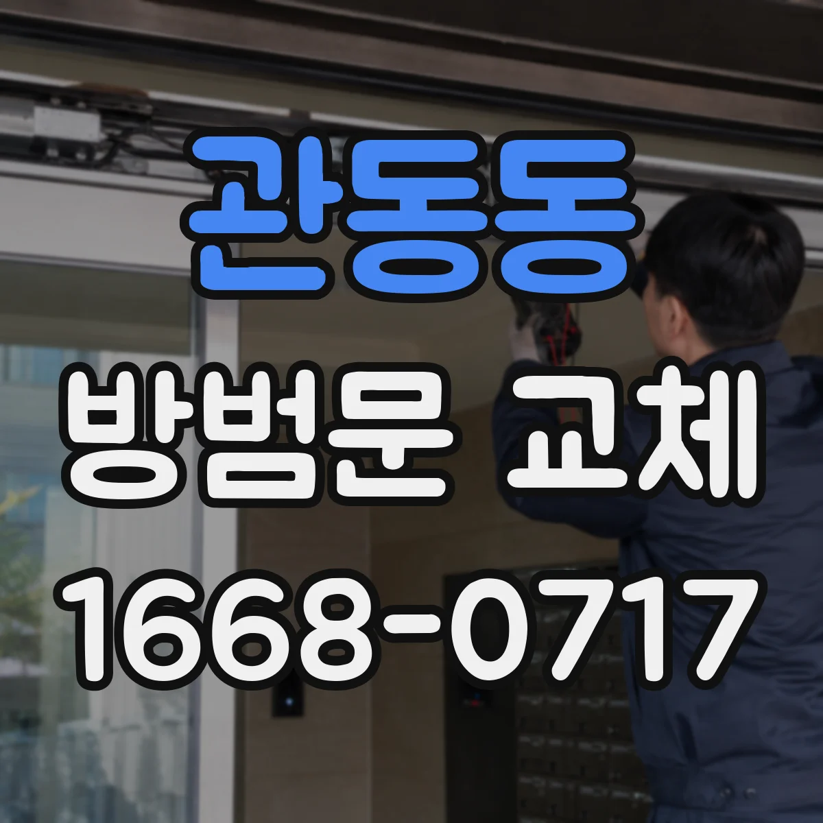 관동동 방범문 교체