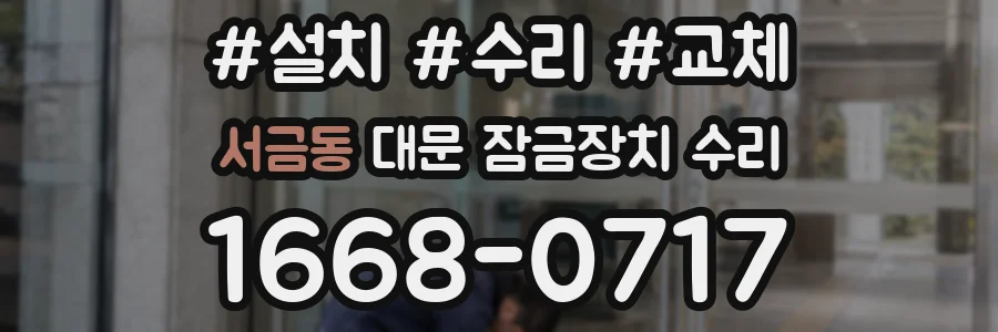 서금동 대문 잠금장치 수리