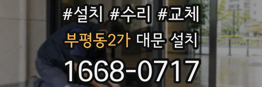부평동2가 대문 설치