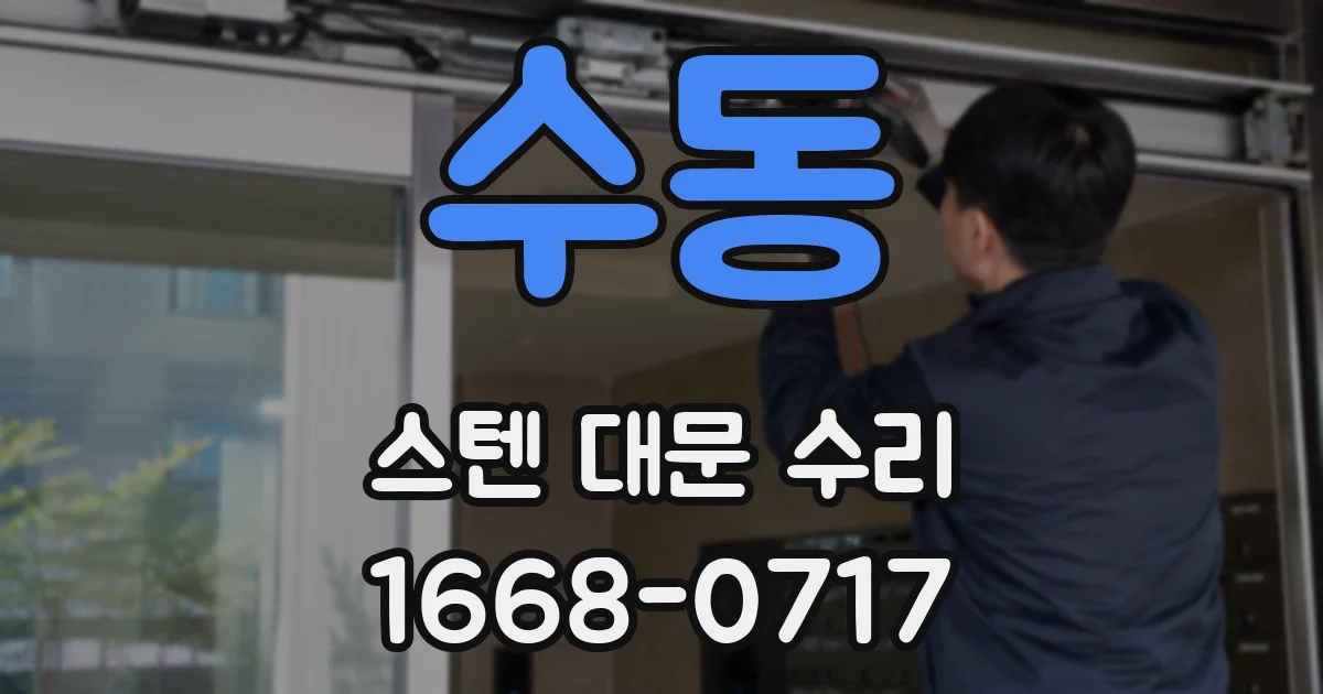 수동 스텐 대문 수리