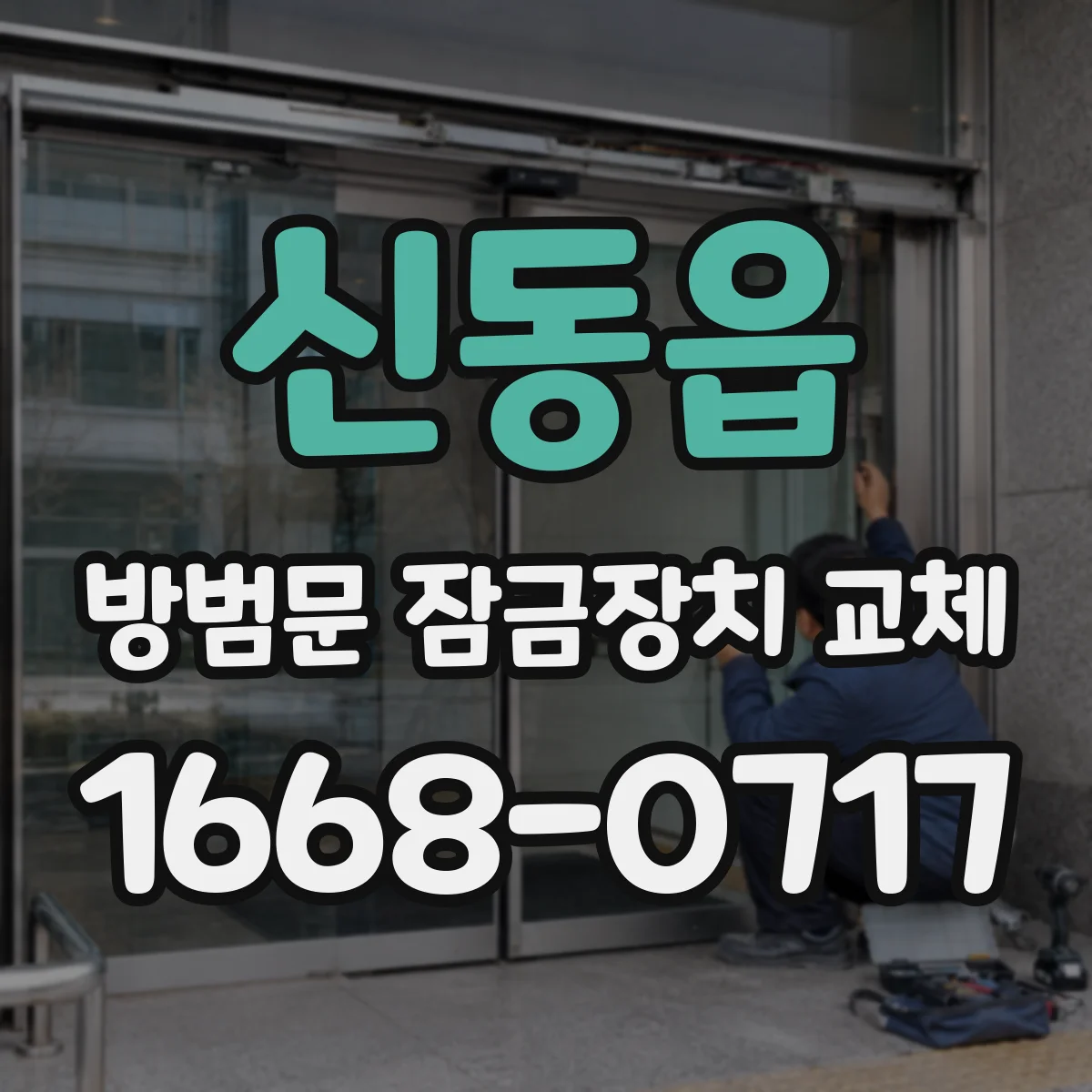 신동읍 방범문 잠금장치 교체