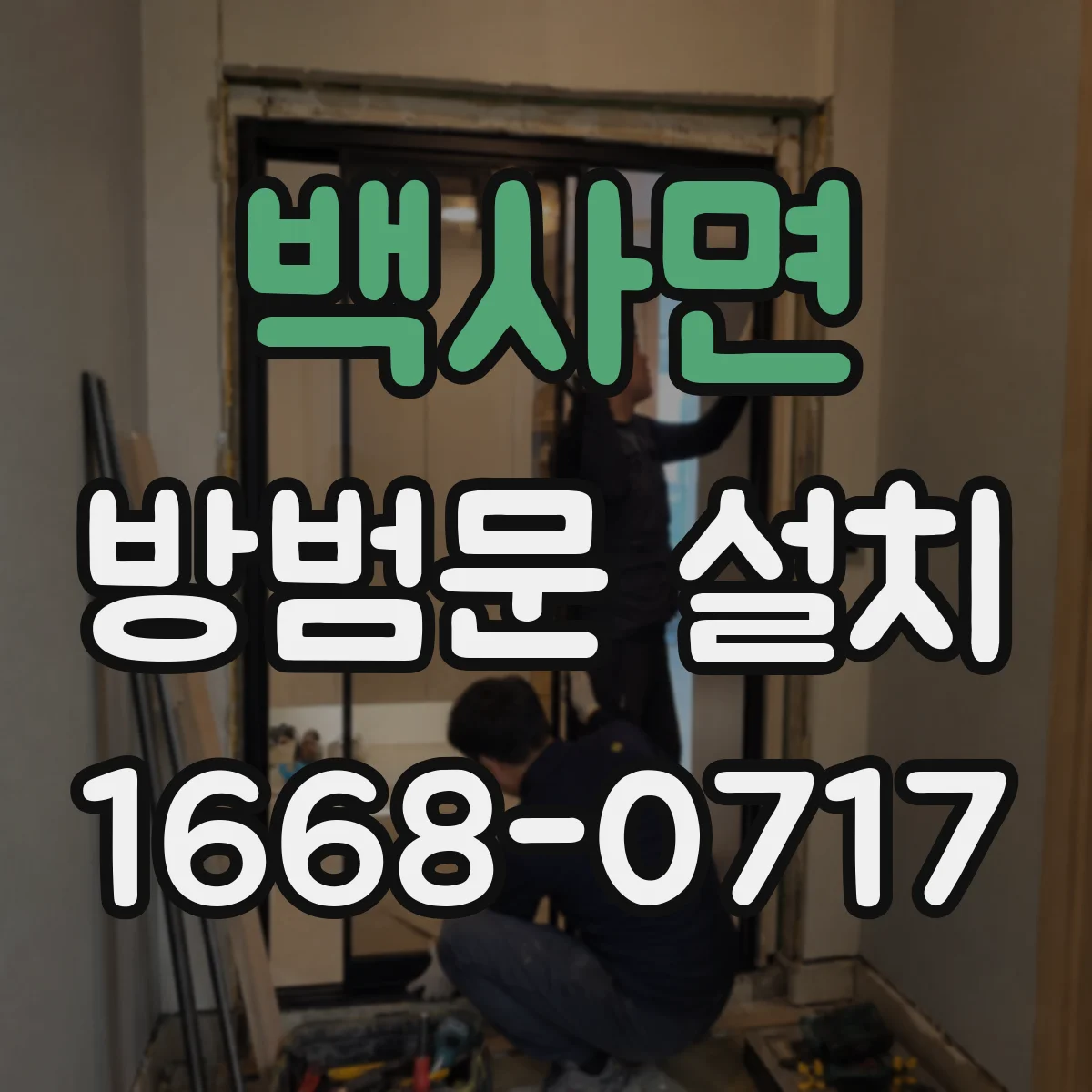백사면 방범문 설치
