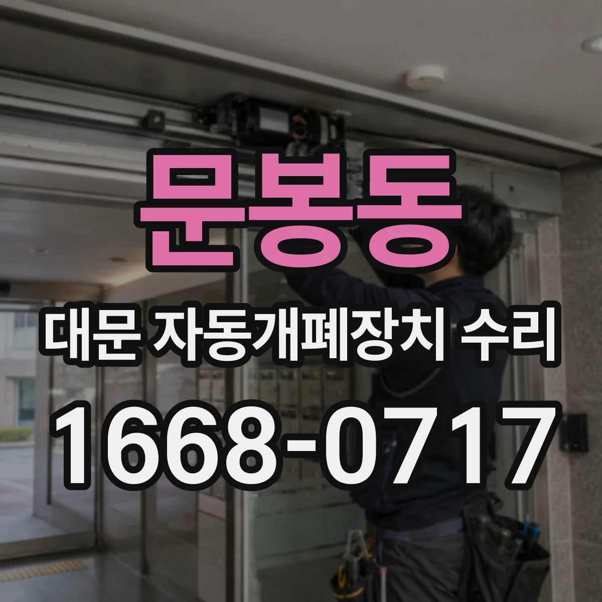 문봉동 대문 자동개폐장치 수리
