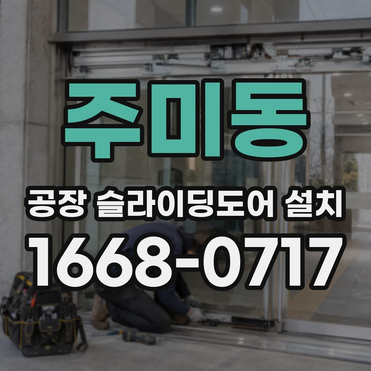 주미동 공장 슬라이딩도어 설치