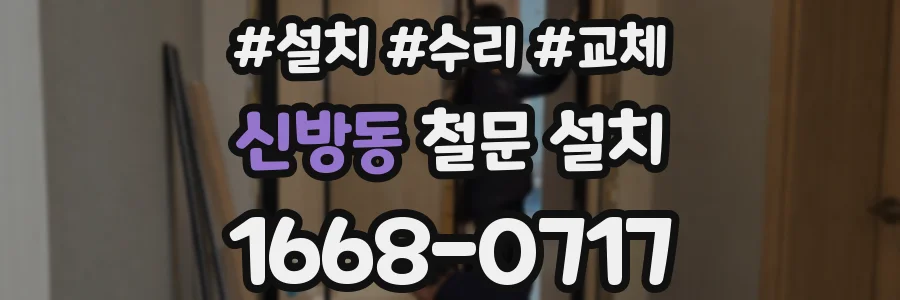 신방동 철문 설치