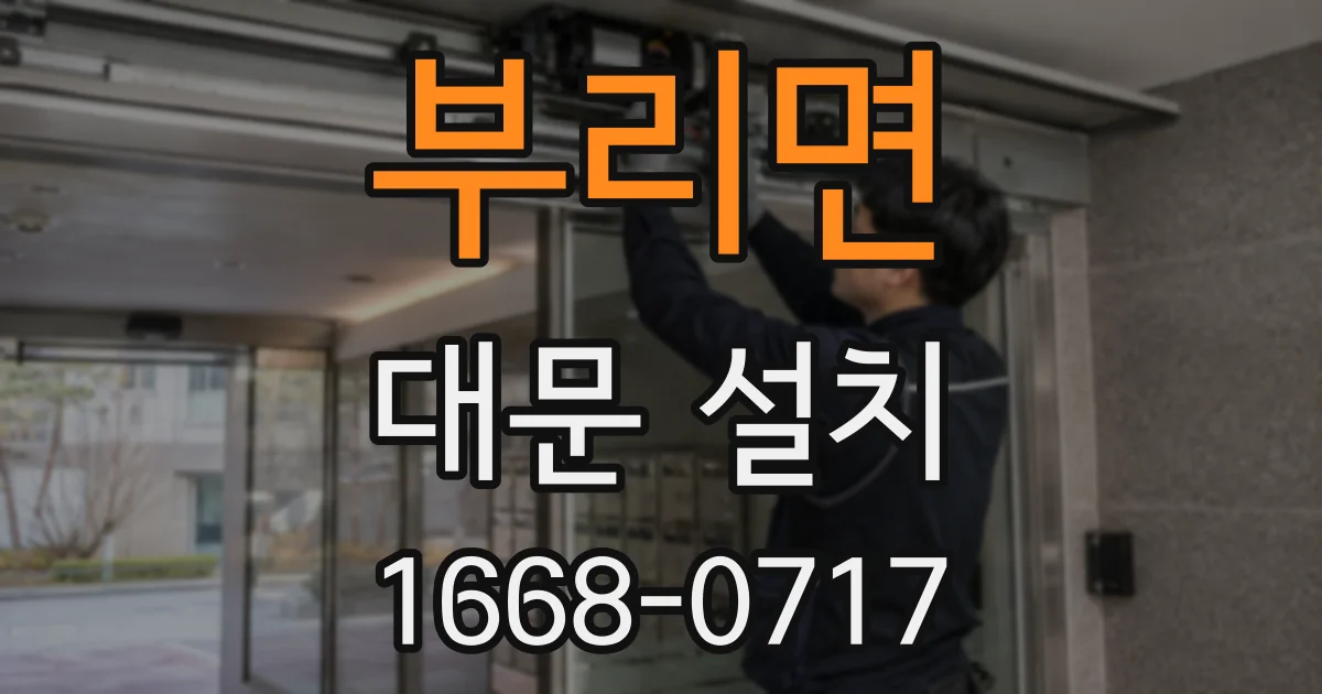 부리면 대문 설치