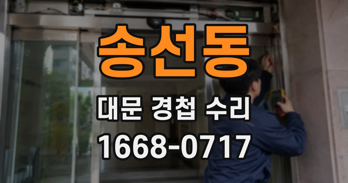 송선동 대문 경첩 수리