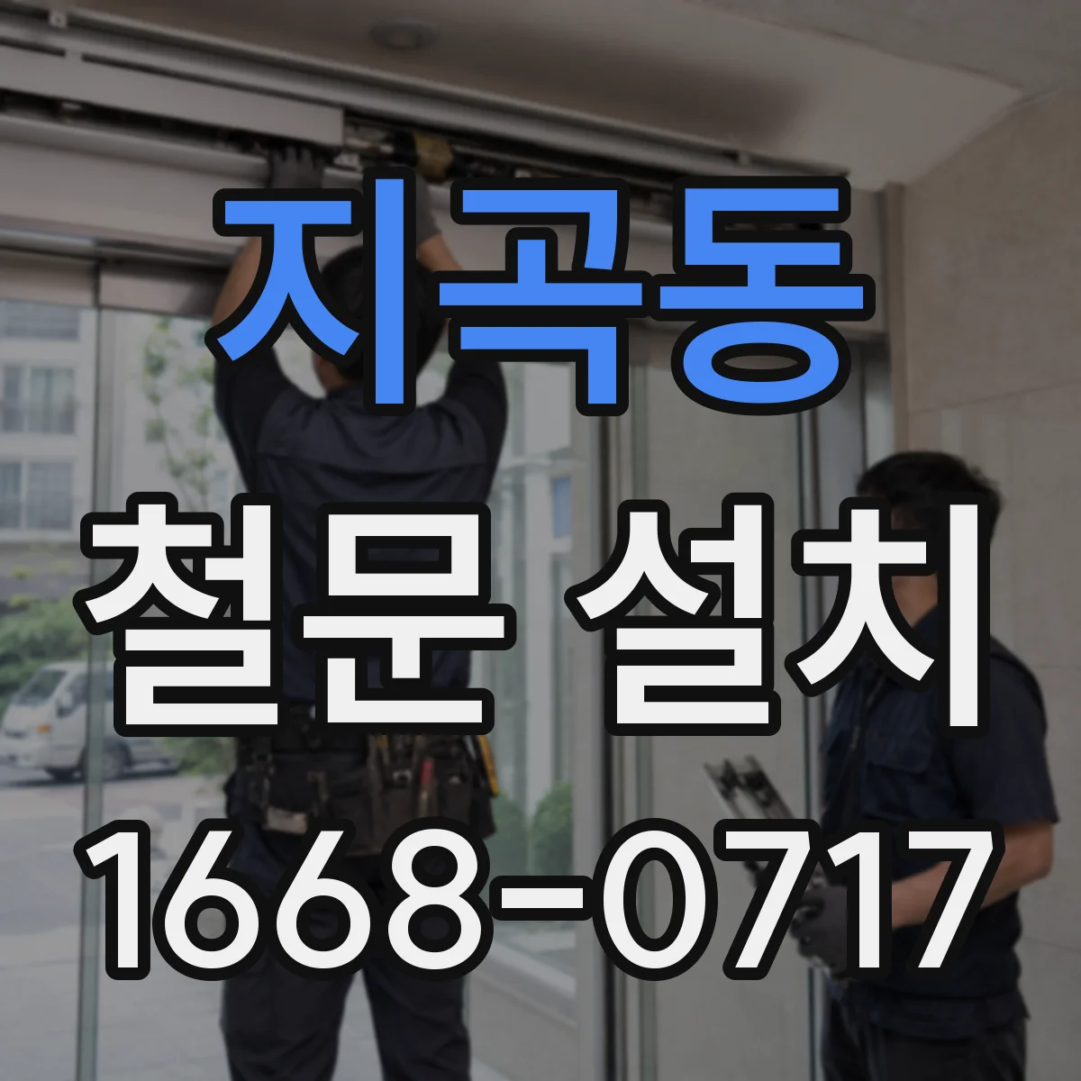 지곡동 철문 설치