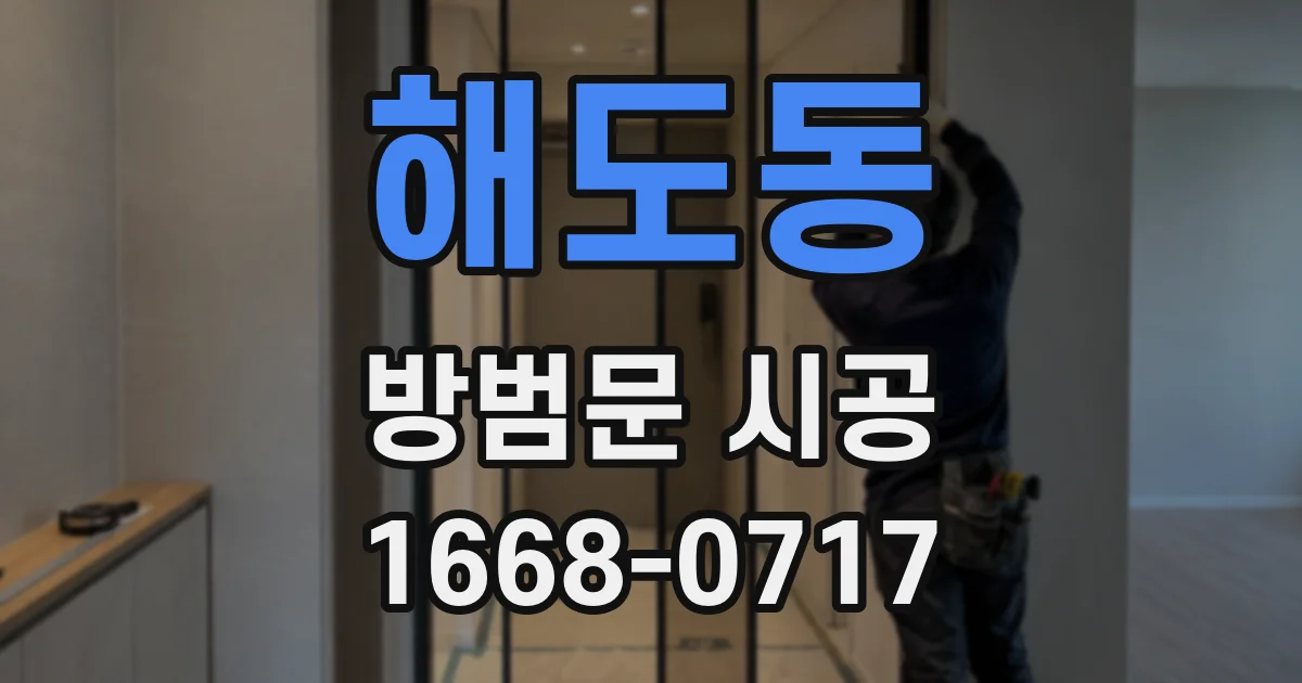해도동 방범문 시공