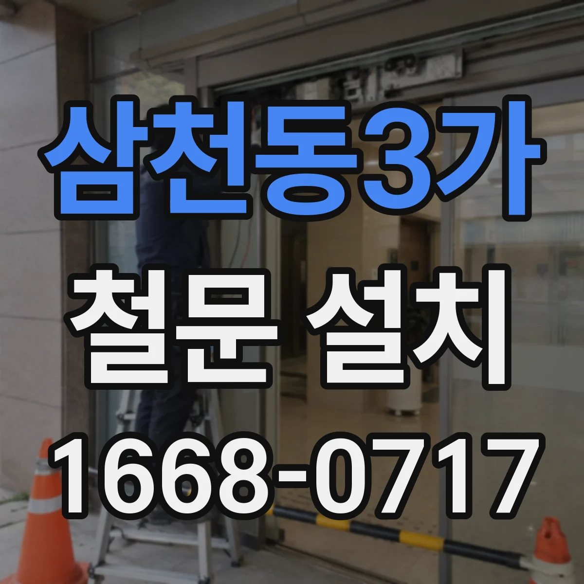 삼천동3가 철문 설치