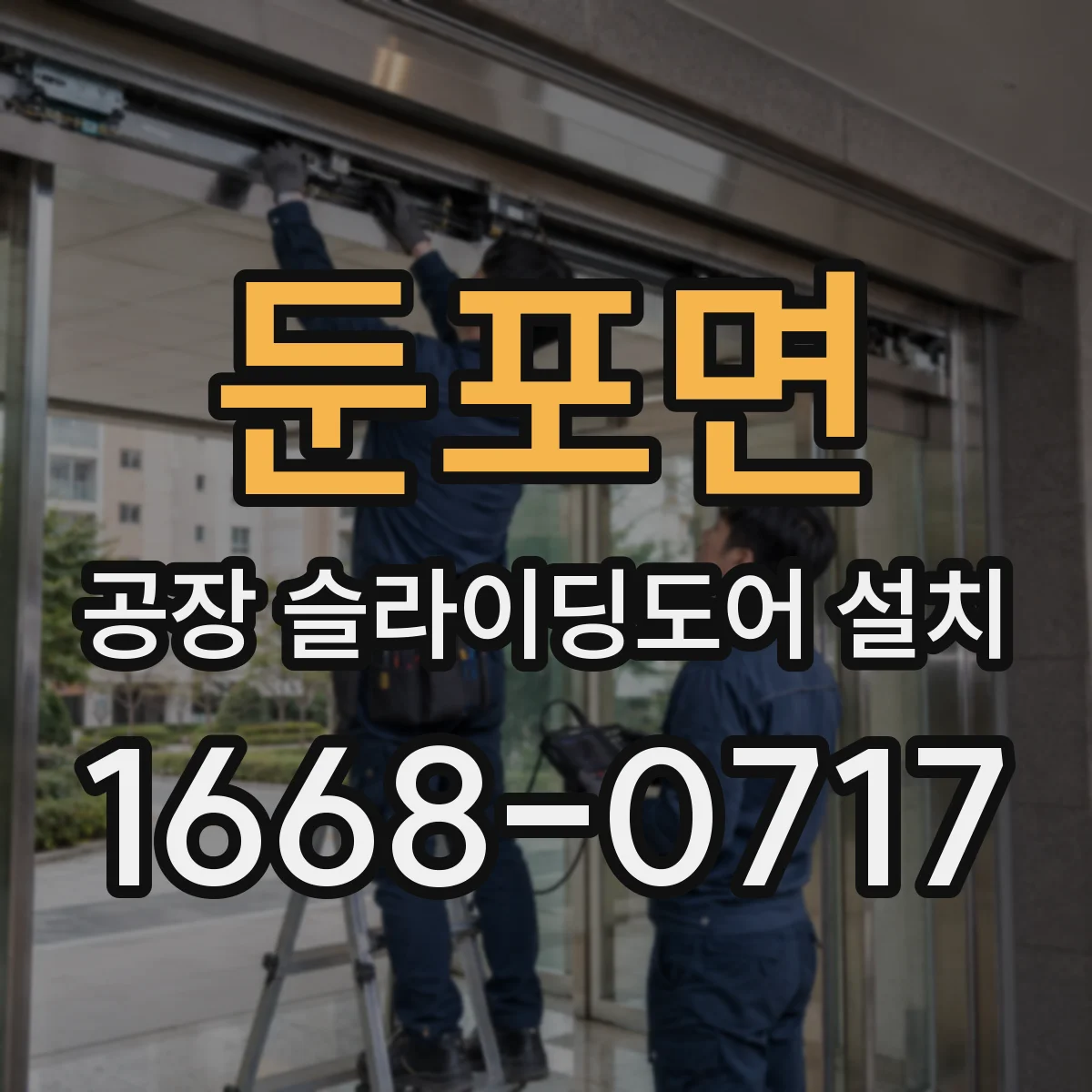 둔포면 공장 슬라이딩도어 설치