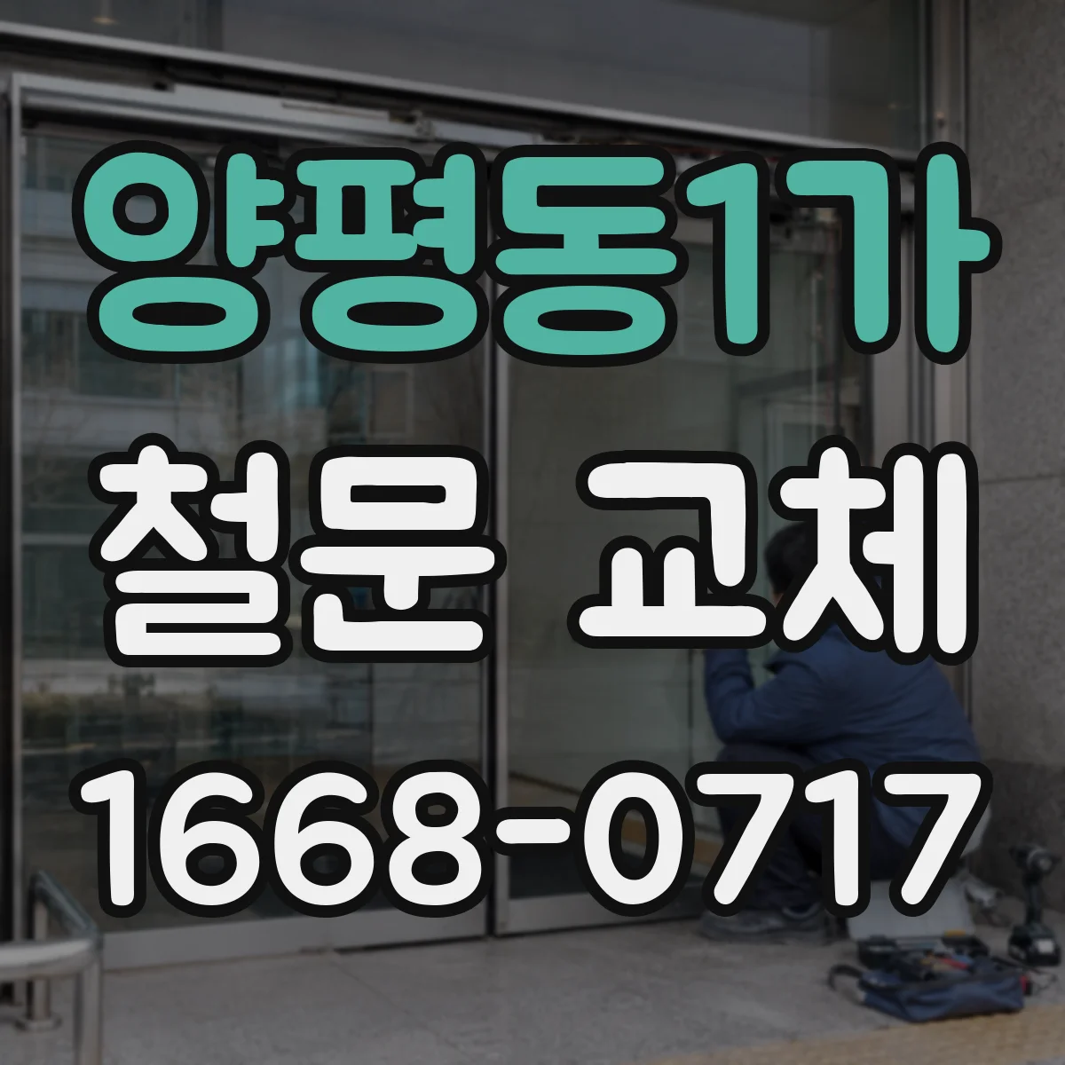 양평동1가 철문 교체