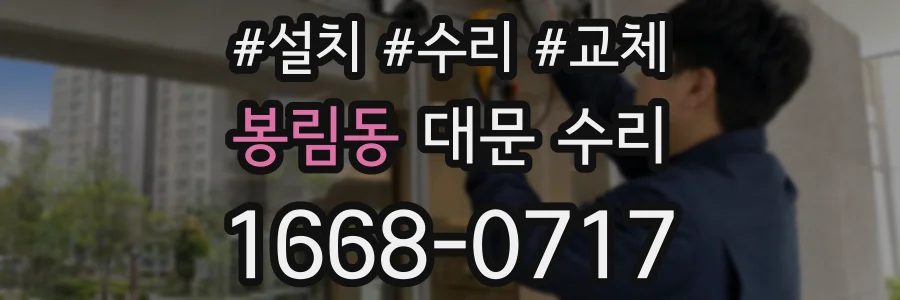 봉림동 대문 수리