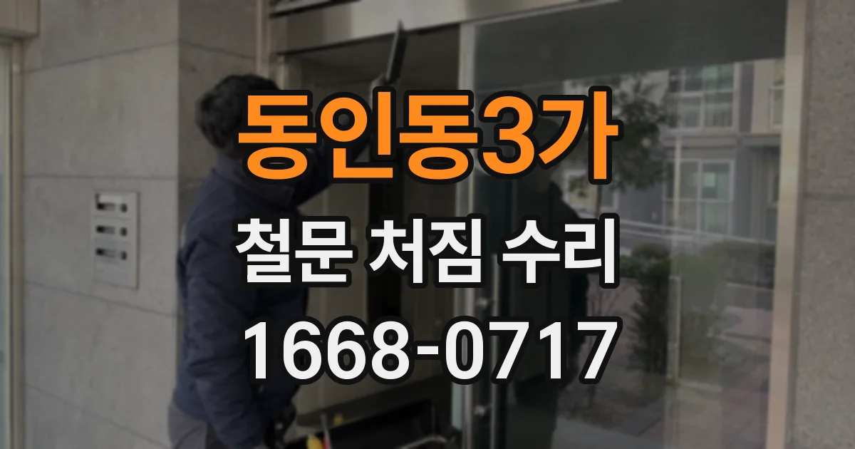 동인동3가 철문 처짐 수리