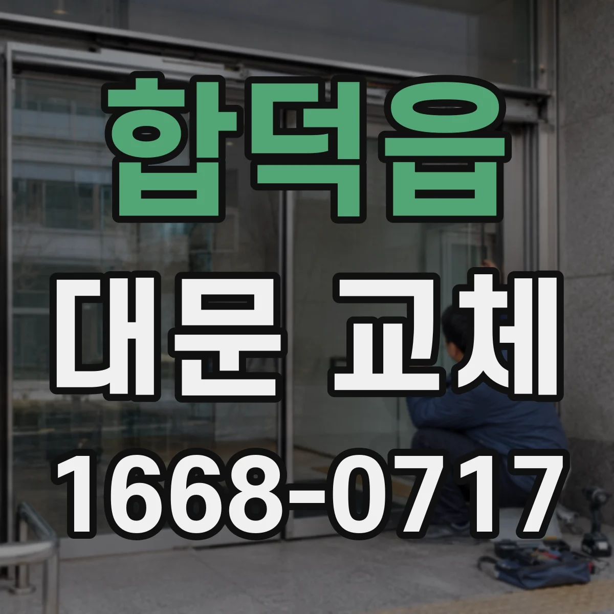 합덕읍 대문 교체