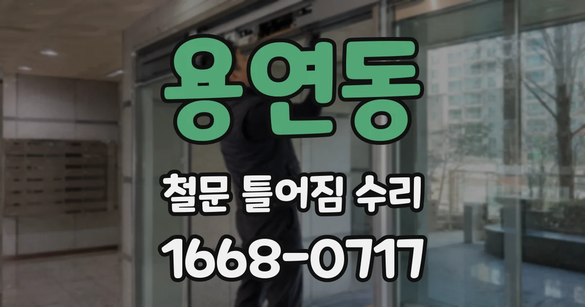 용연동 철문 틀어짐 수리