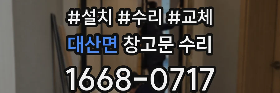 대산면 창고문 수리