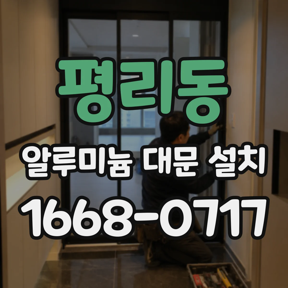 평리동 알루미늄 대문 설치