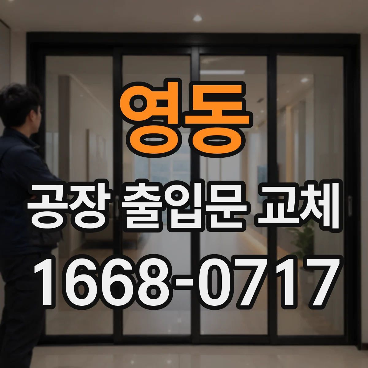 영동 공장 출입문 교체