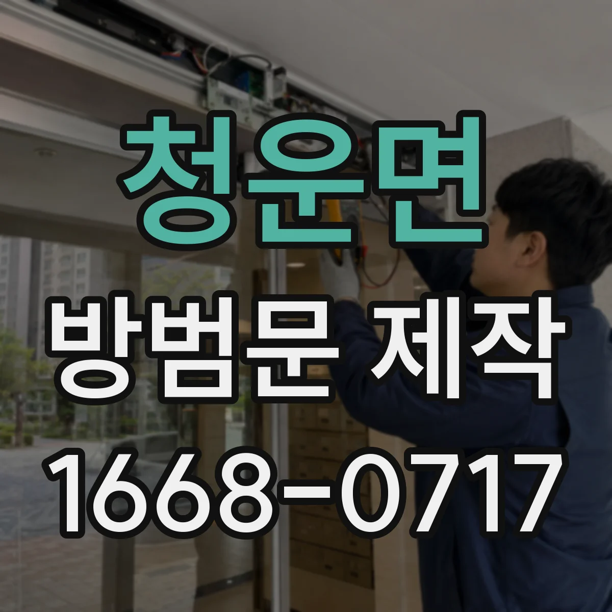 청운면 방범문 제작