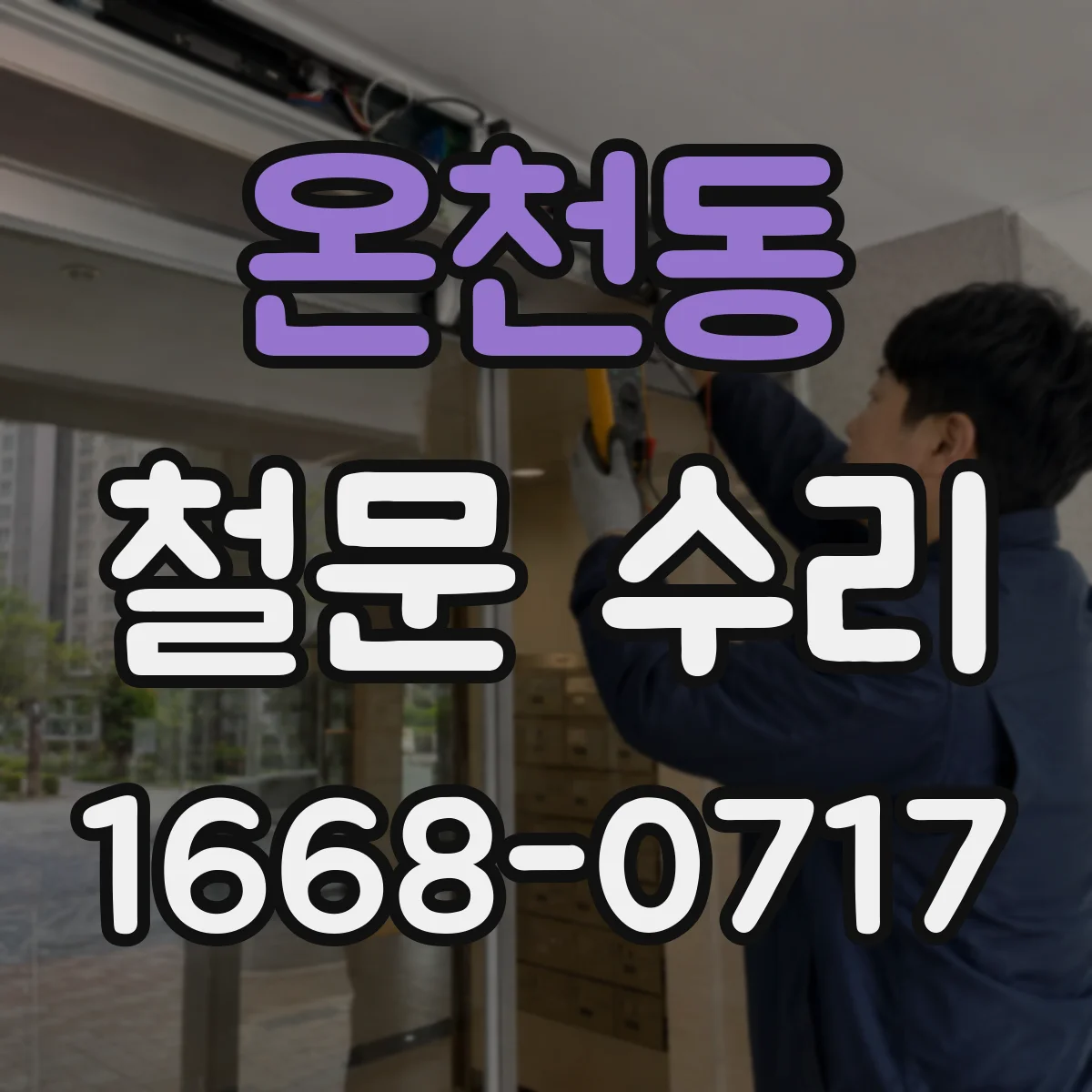 온천동 철문 수리