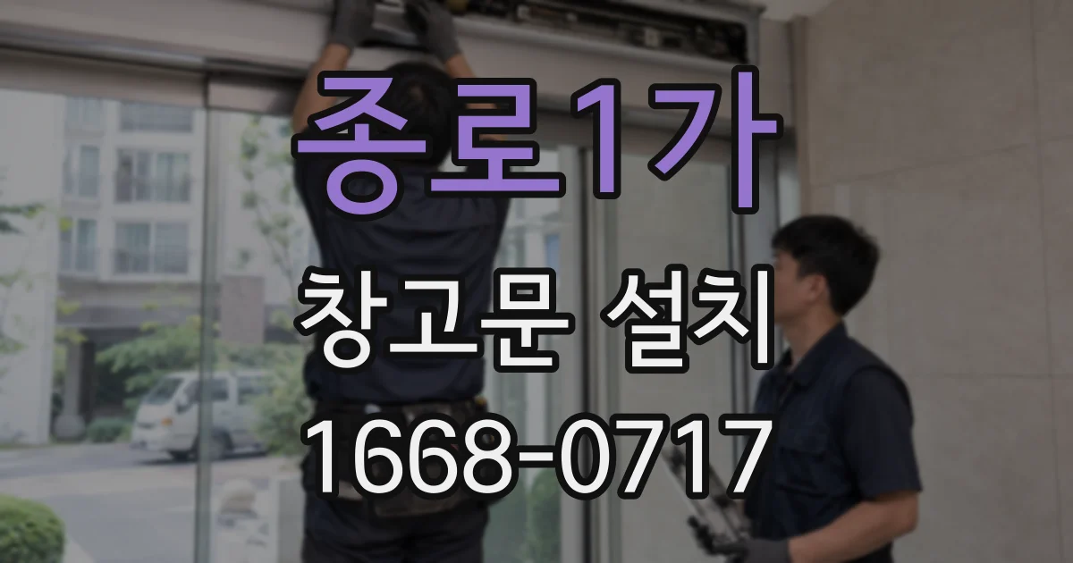 종로1가 창고문 설치