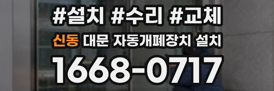 신동 대문 자동개폐장치 설치