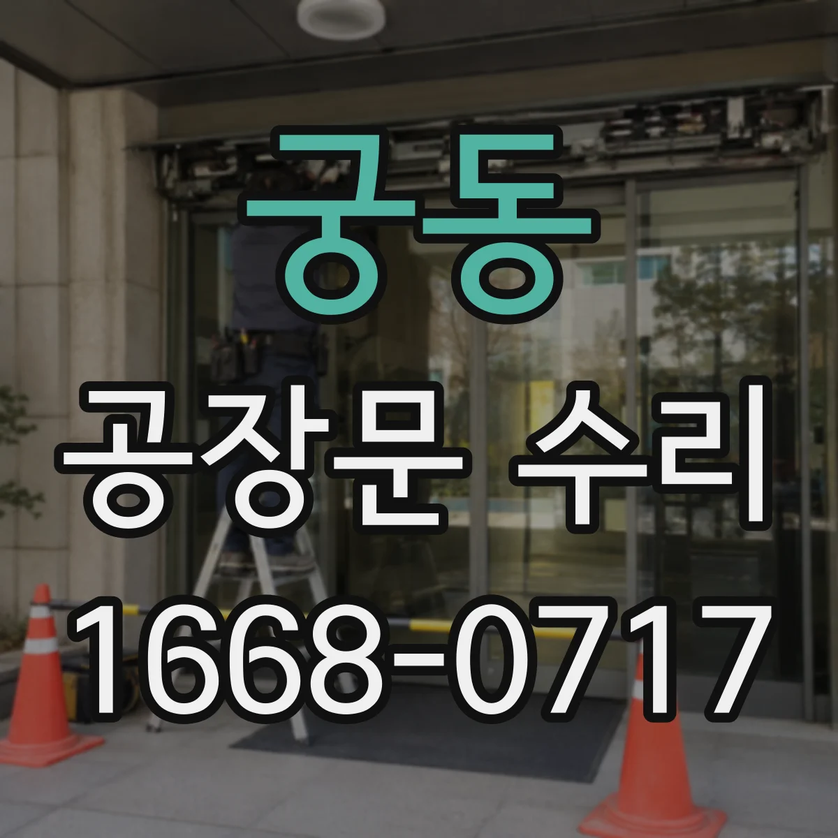 궁동 공장문 수리