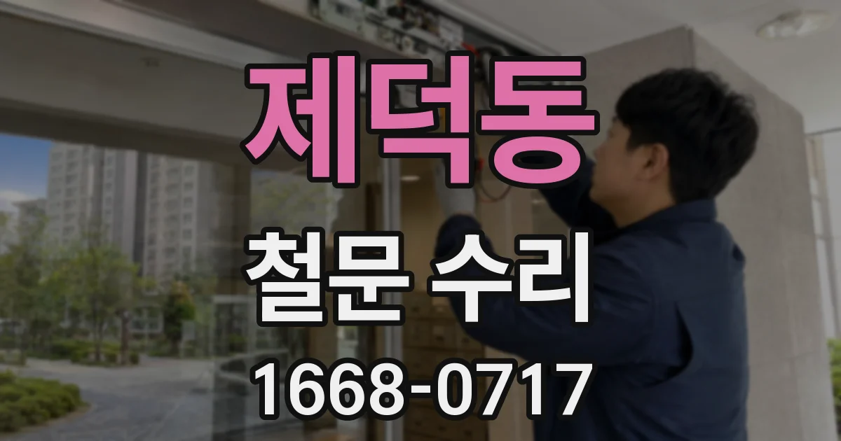 제덕동 철문 수리