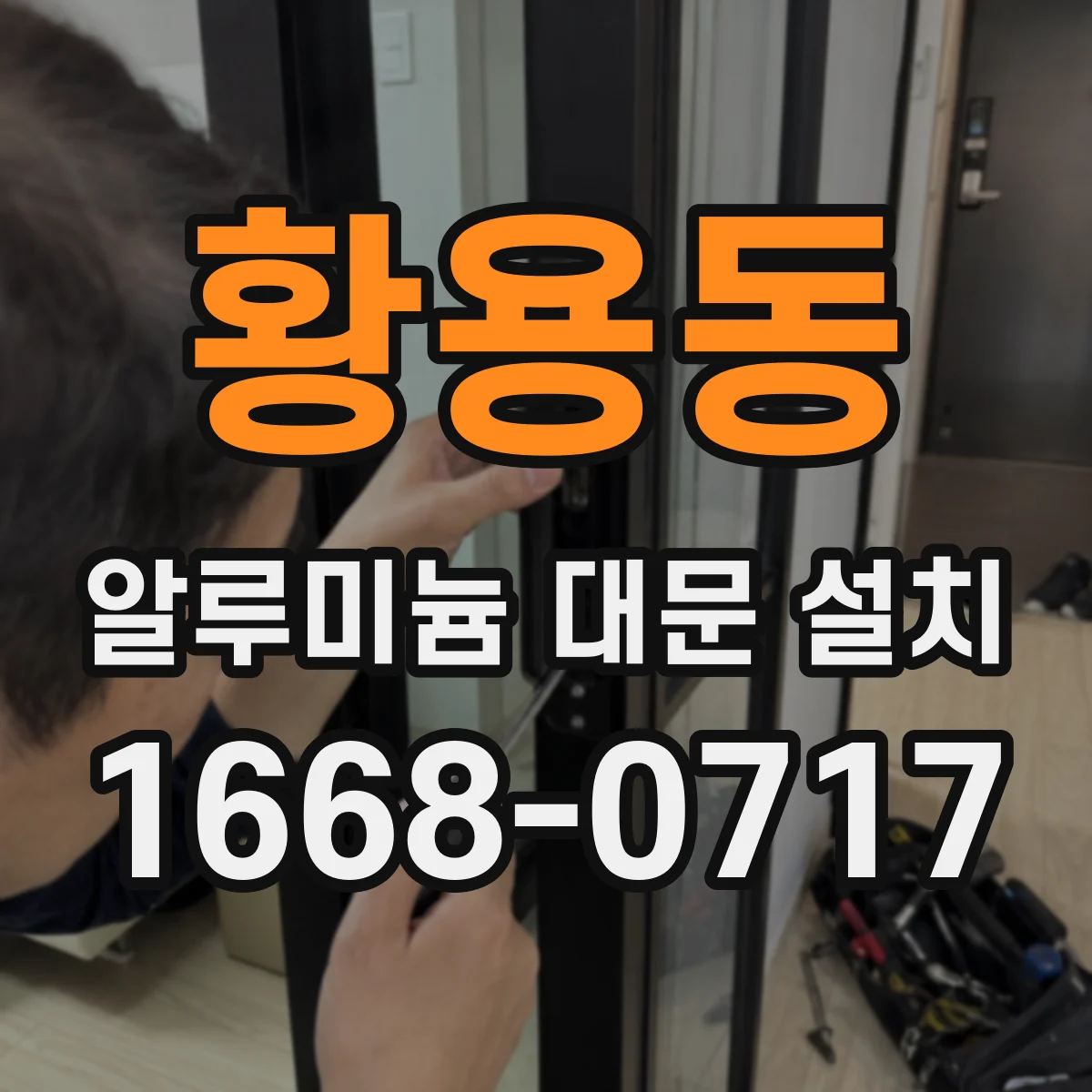 황용동 알루미늄 대문 설치