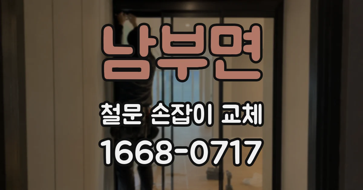 남부면 철문 손잡이 교체