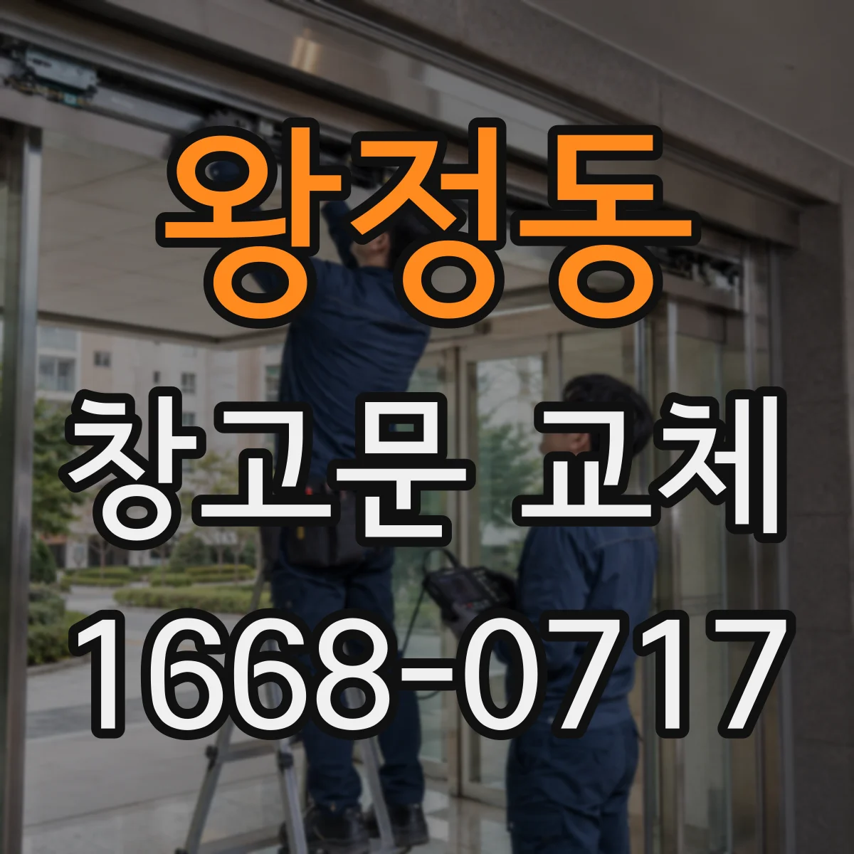 왕정동 창고문 교체