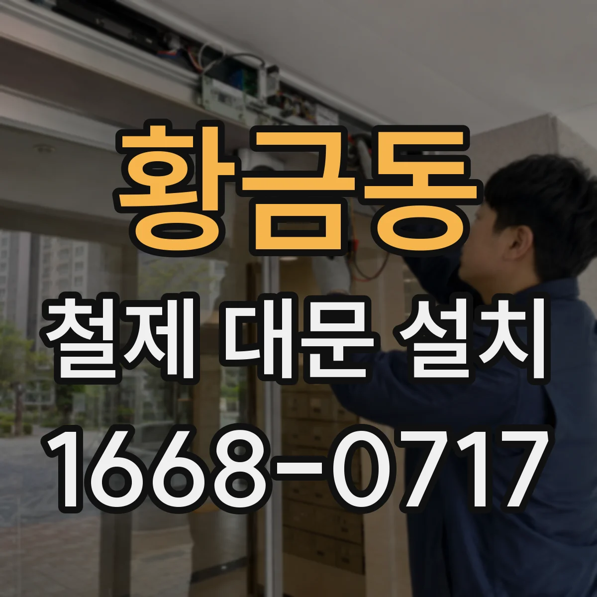 황금동 철제 대문 설치