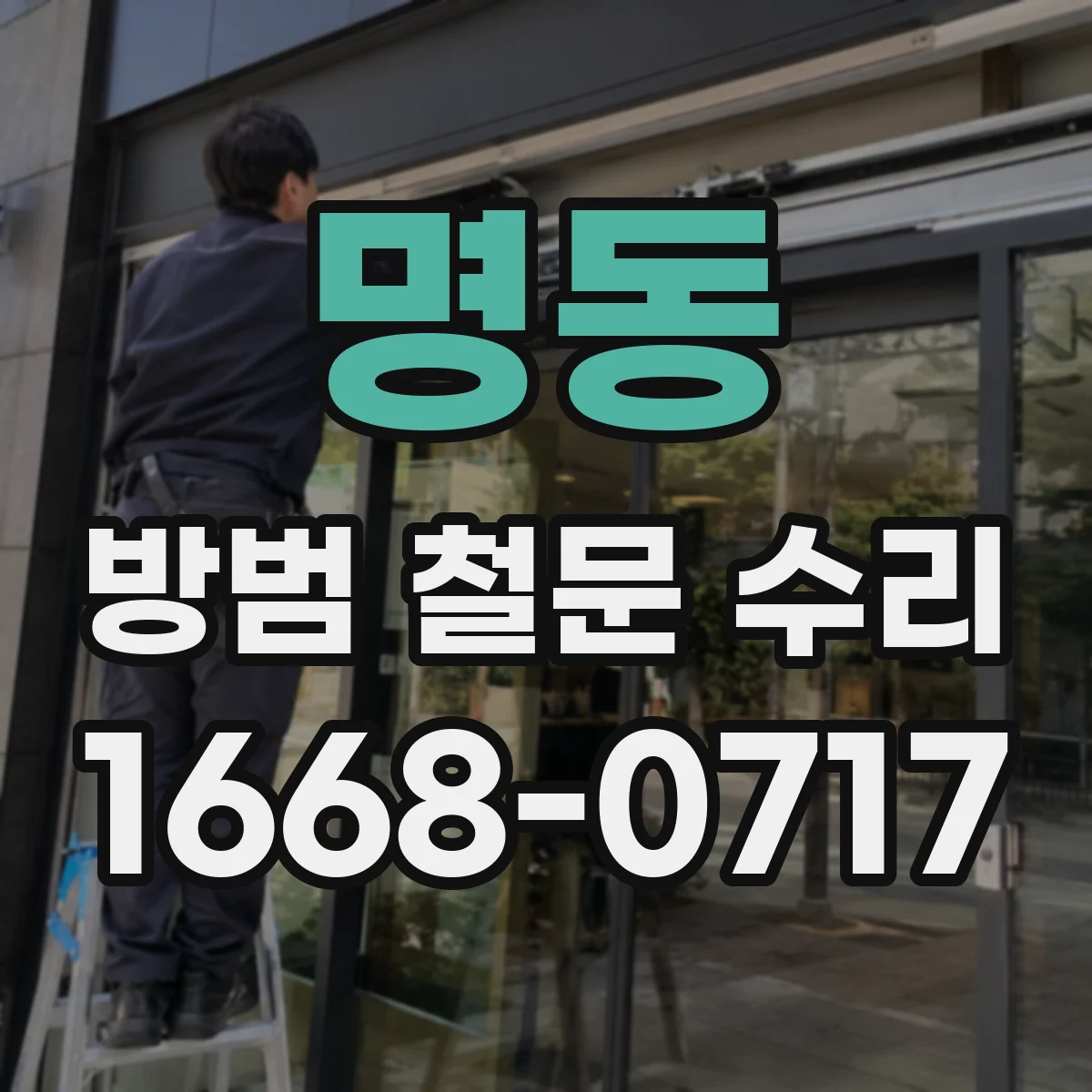 명동 방범 철문 수리