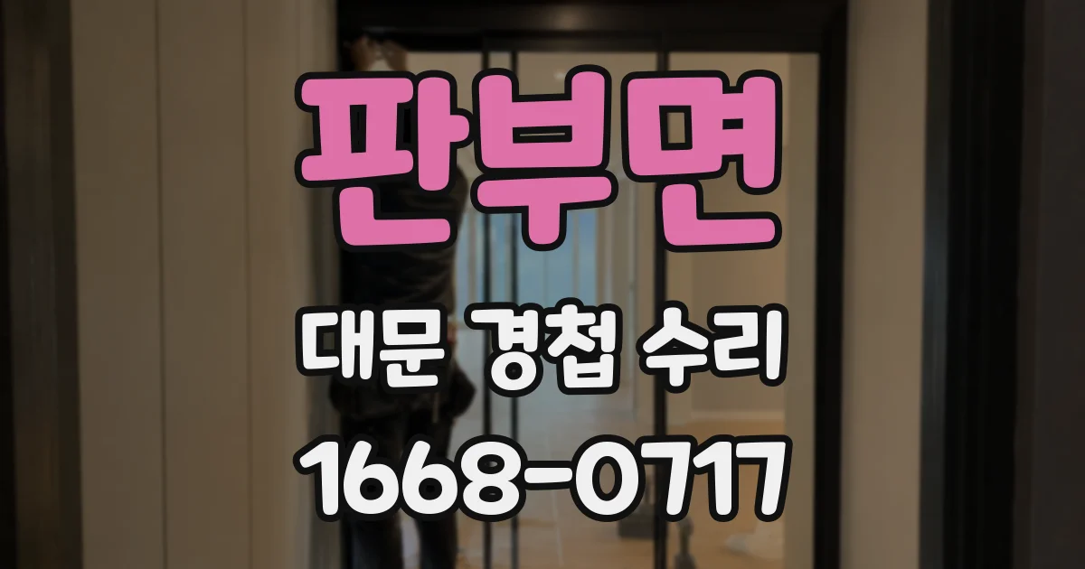 판부면 대문 경첩 수리
