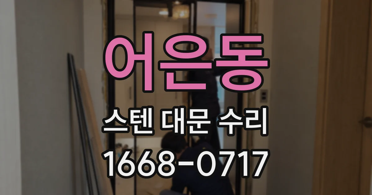 어은동 스텐 대문 수리
