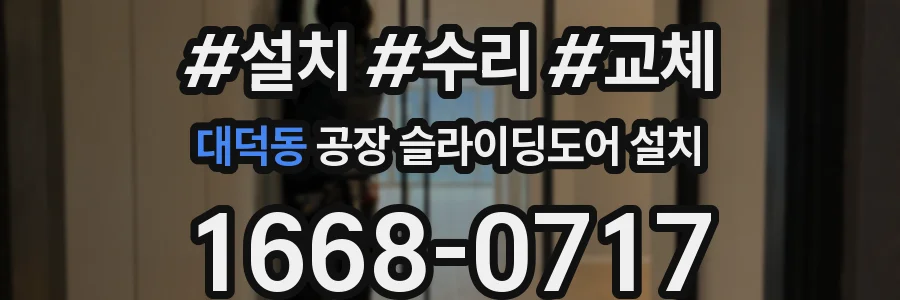 대덕동 공장 슬라이딩도어 설치