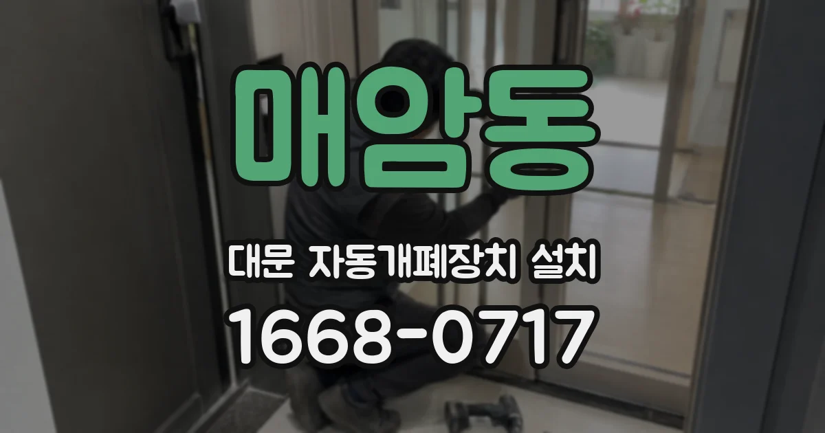 매암동 대문 자동개폐장치 설치