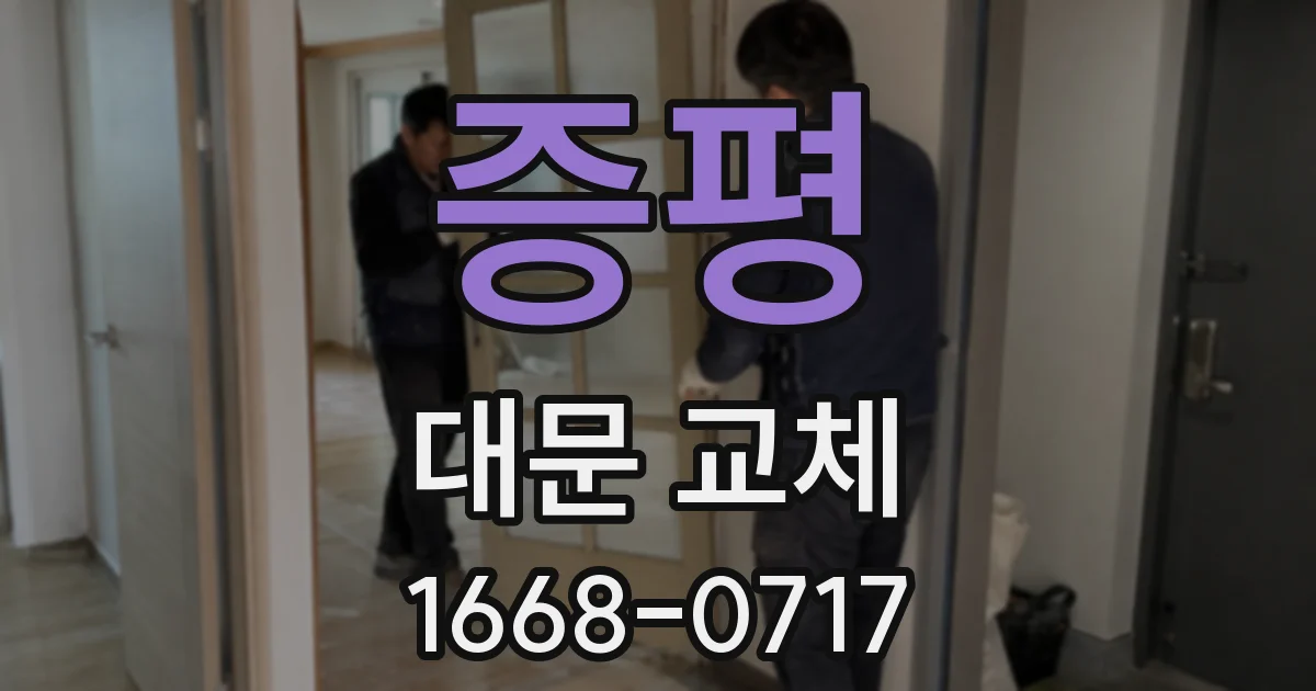 증평 대문 교체