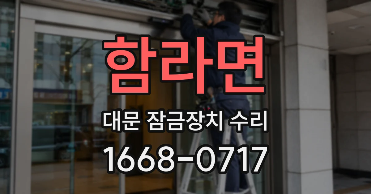 함라면 대문 잠금장치 수리