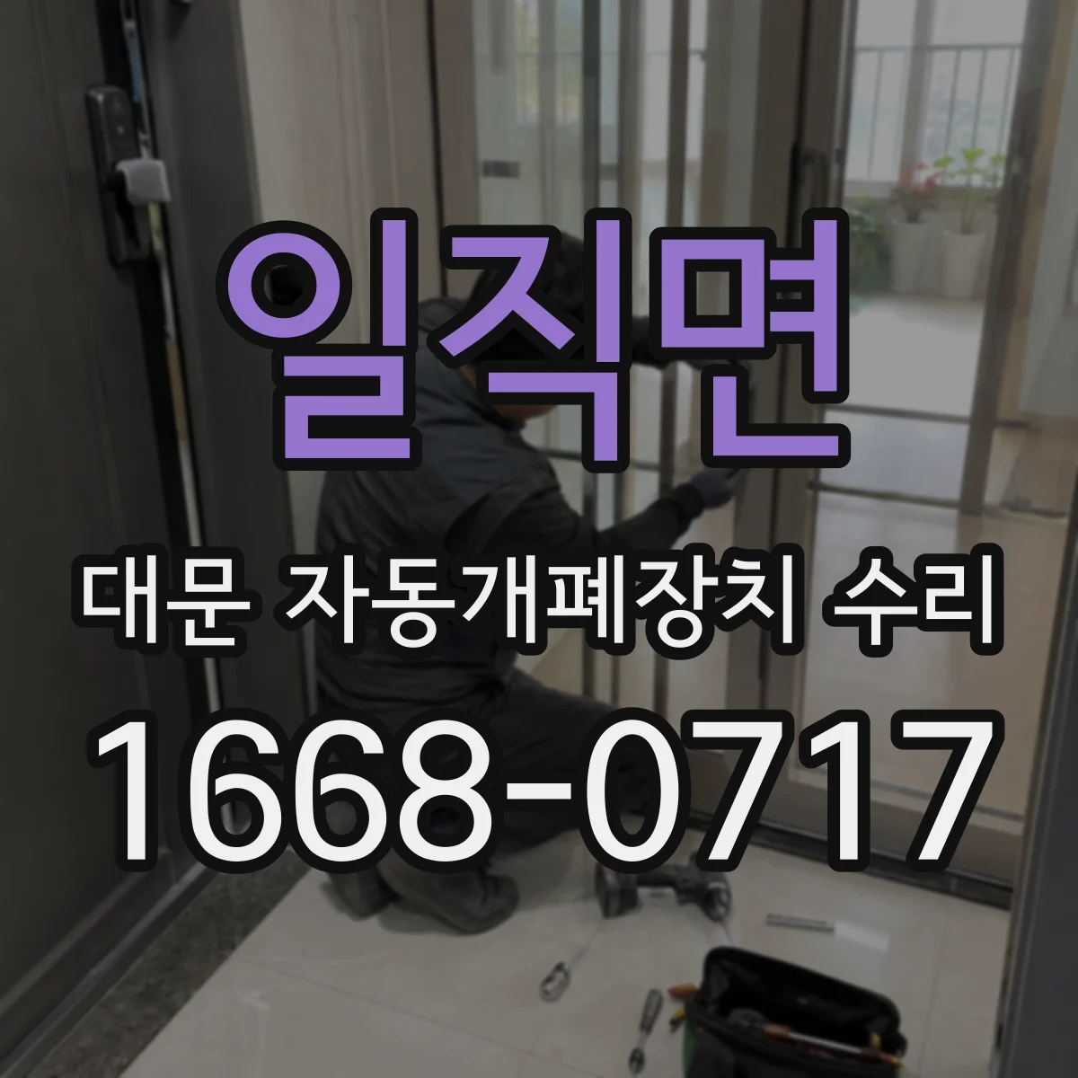 일직면 대문 자동개폐장치 수리