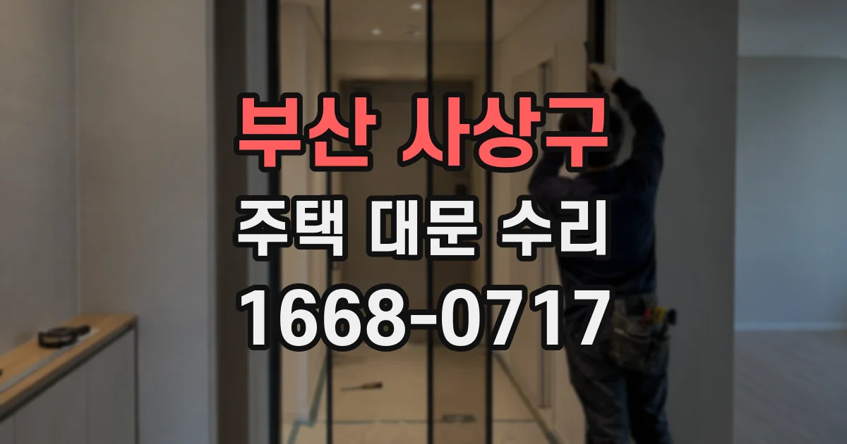 부산 사상구 주택 대문 수리