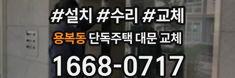 용복동 단독주택 대문 교체