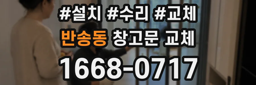 반송동 창고문 교체