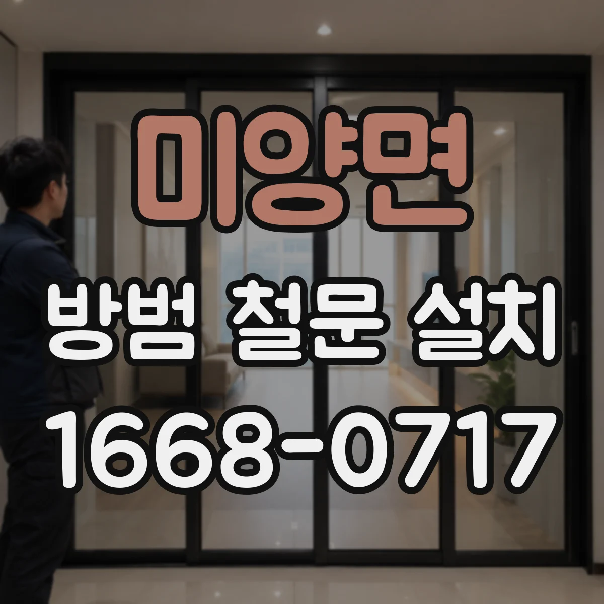 미양면 방범 철문 설치