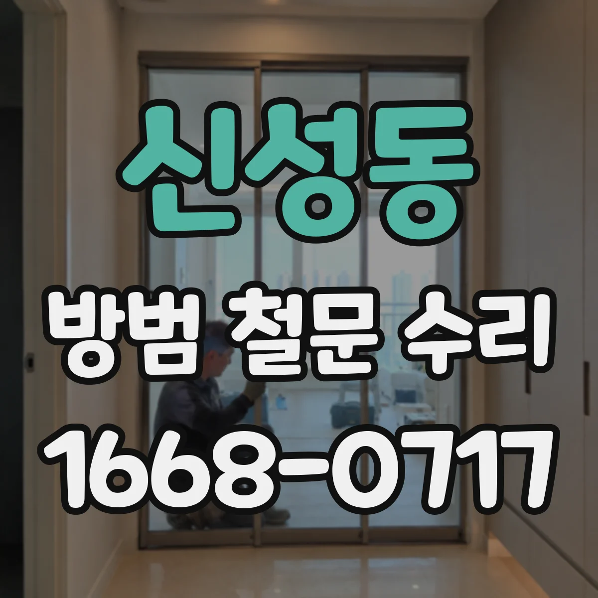 신성동 방범 철문 수리