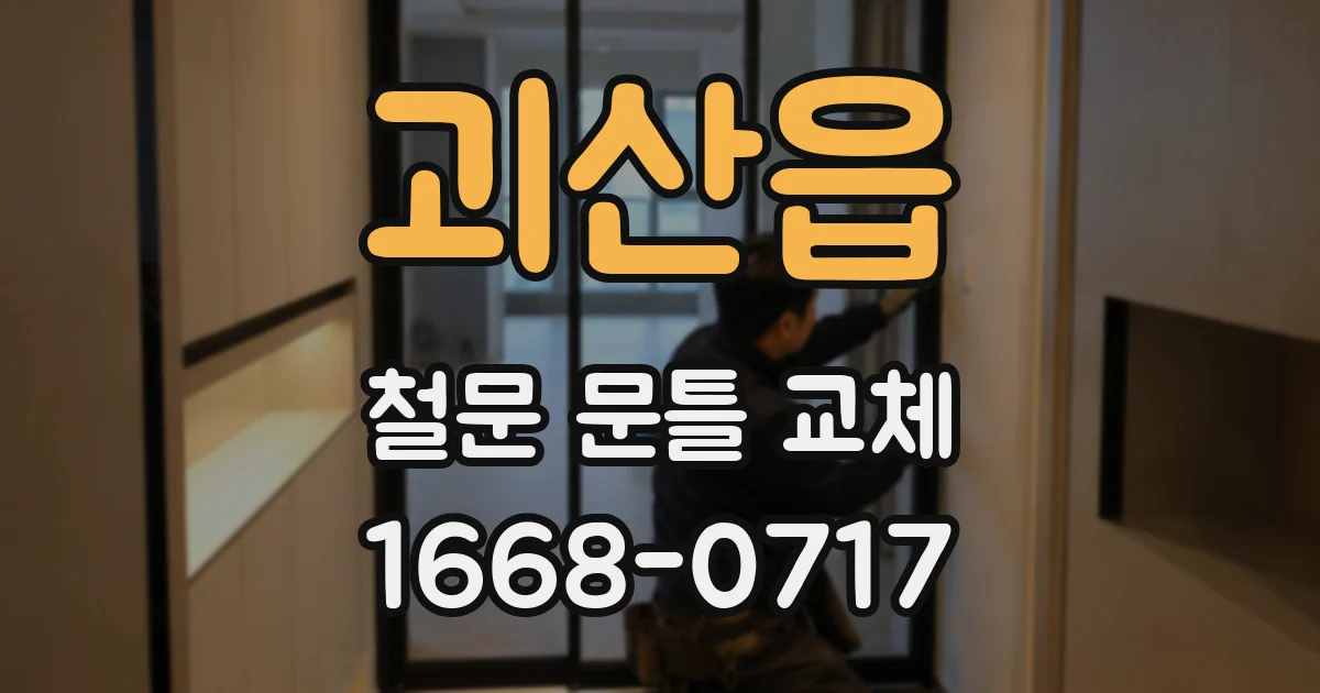 괴산읍 철문 문틀 교체