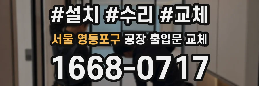 서울 영등포구 공장 출입문 교체